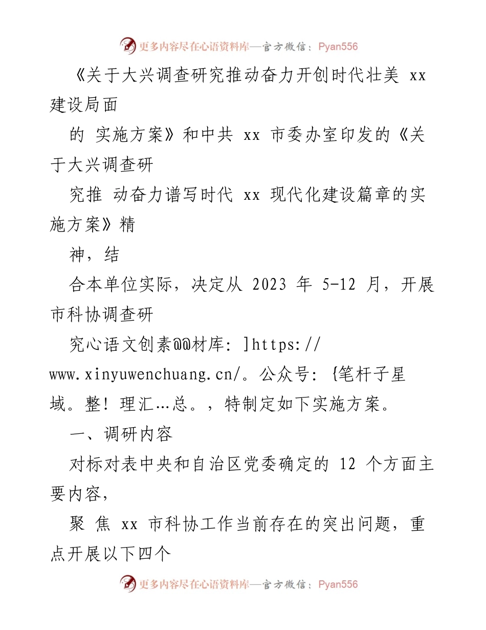 [实施方案] 科协调研 - 大兴调查研究助力时代现代化建设实施方案合集.docx_第2页