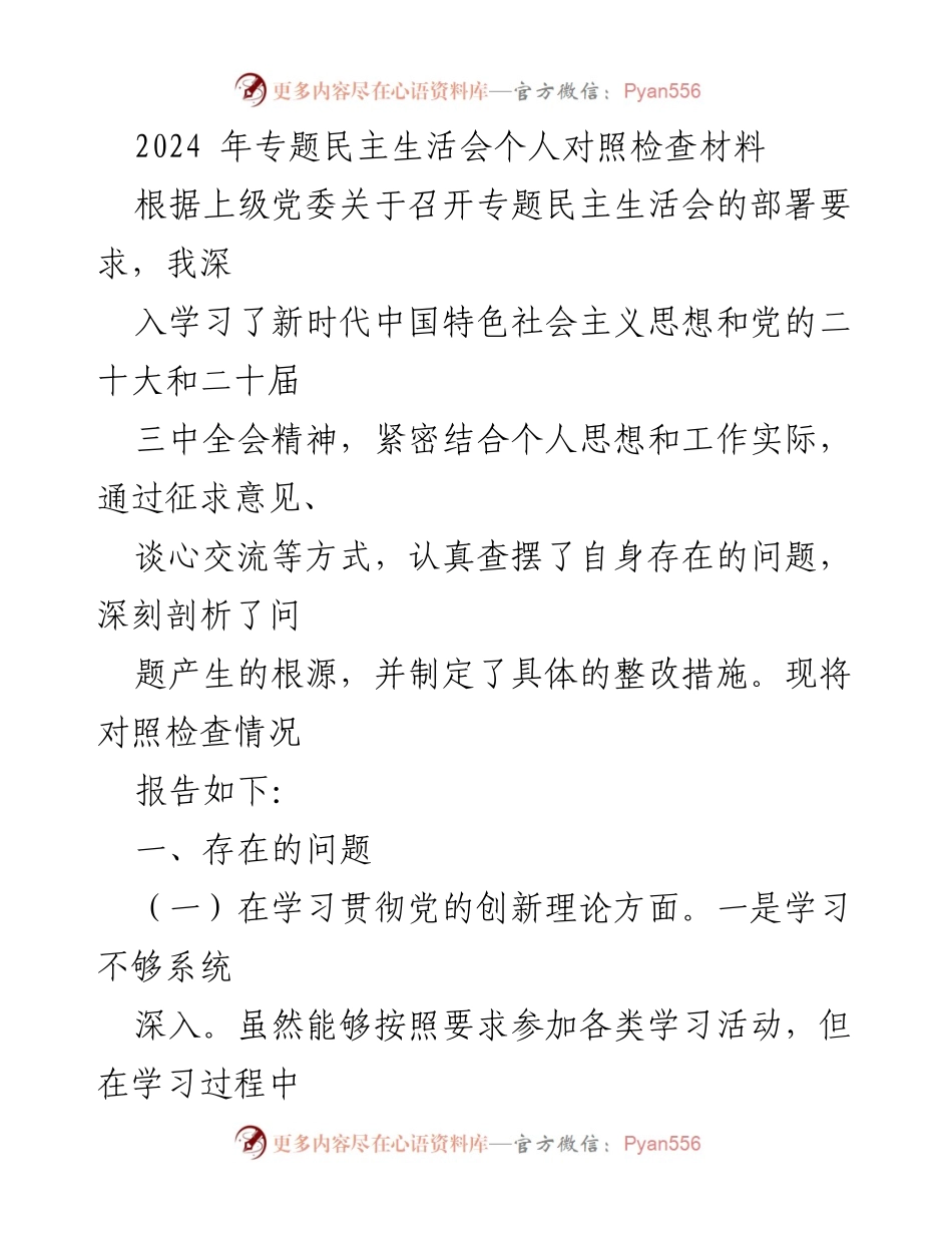 [对照检查材料] 专题民主生活会 - 深入剖析个人问题与整改措施.docx_第1页