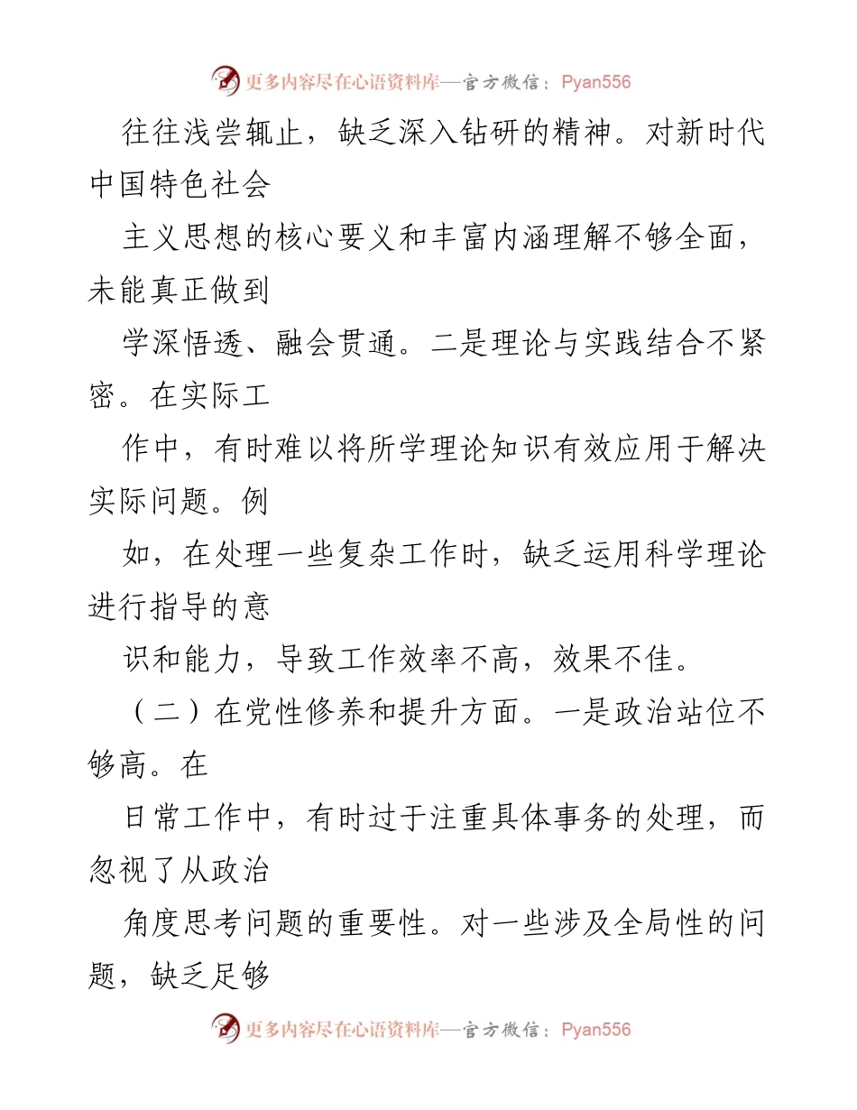 [对照检查材料] 专题民主生活会 - 深入剖析个人问题与整改措施.docx_第2页