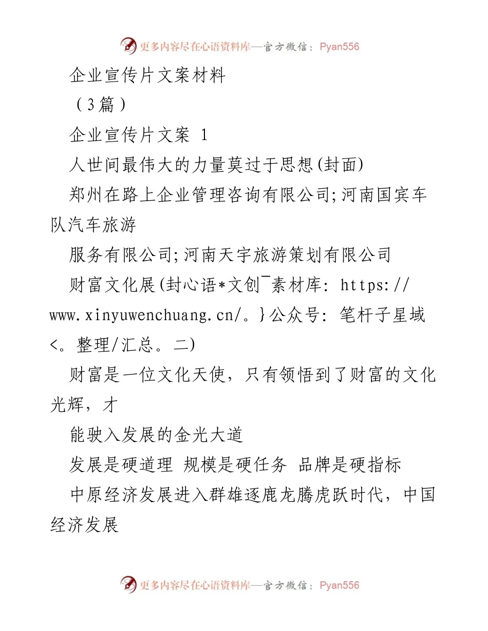 [宣传文案] 企业宣传 - 企业文化与财富发展宣传片文案.docx_第1页