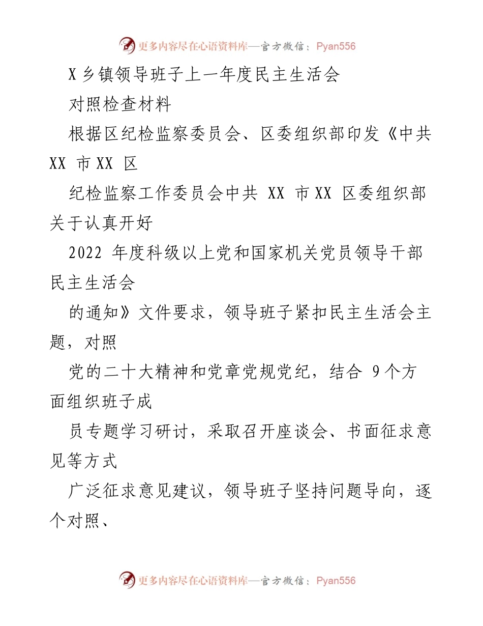 [对照检查材料] 乡镇领导班子民主生活会 - 2022年度民主生活会对照检查报告.docx_第1页