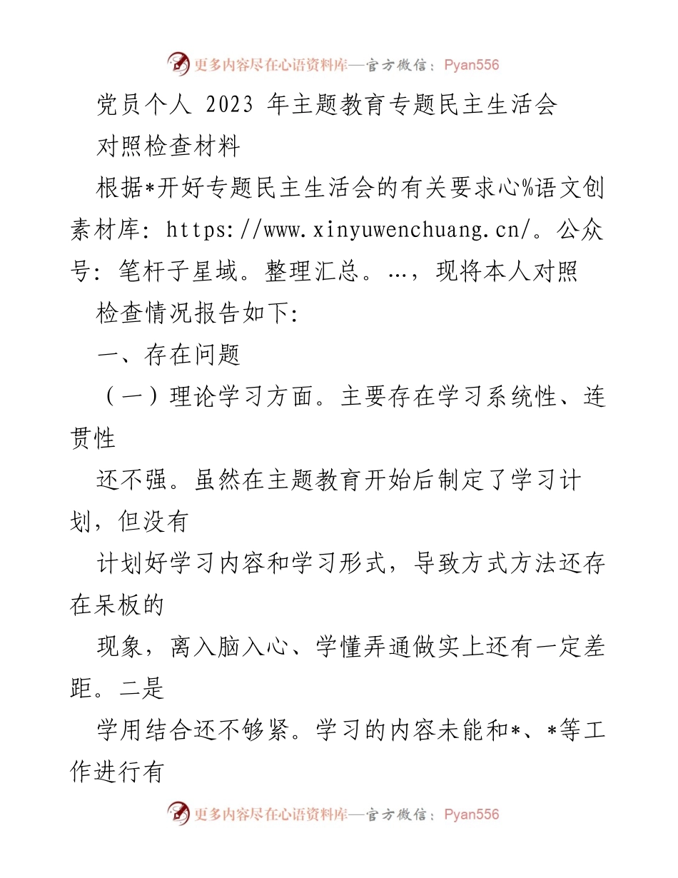 [对照检查材料] 党员主题教育 - 2023年党员个人对照检查报告.docx_第1页