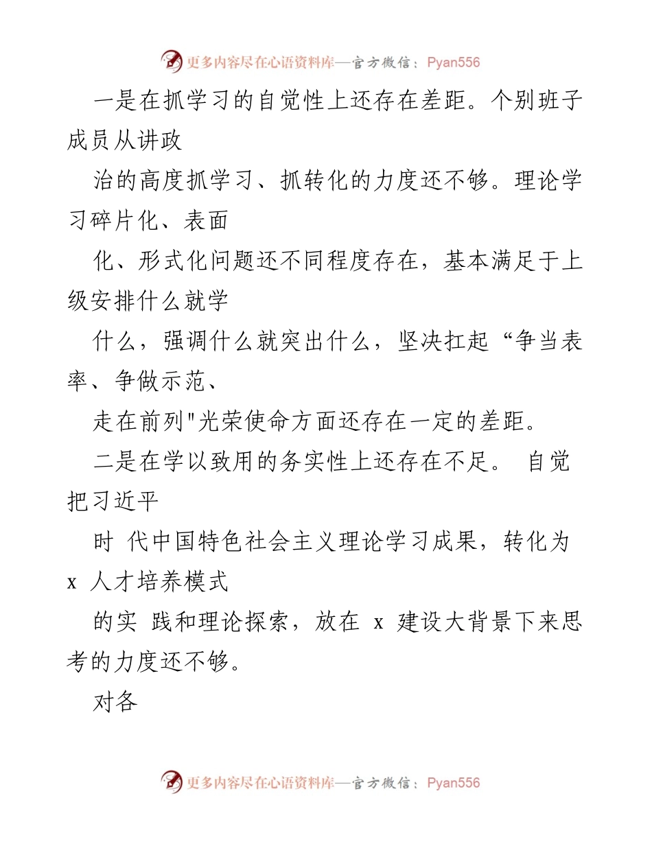 [对照检查材料] 主题教育专题民主生活会 - 班子对照检查材料汇编与反思.docx_第2页