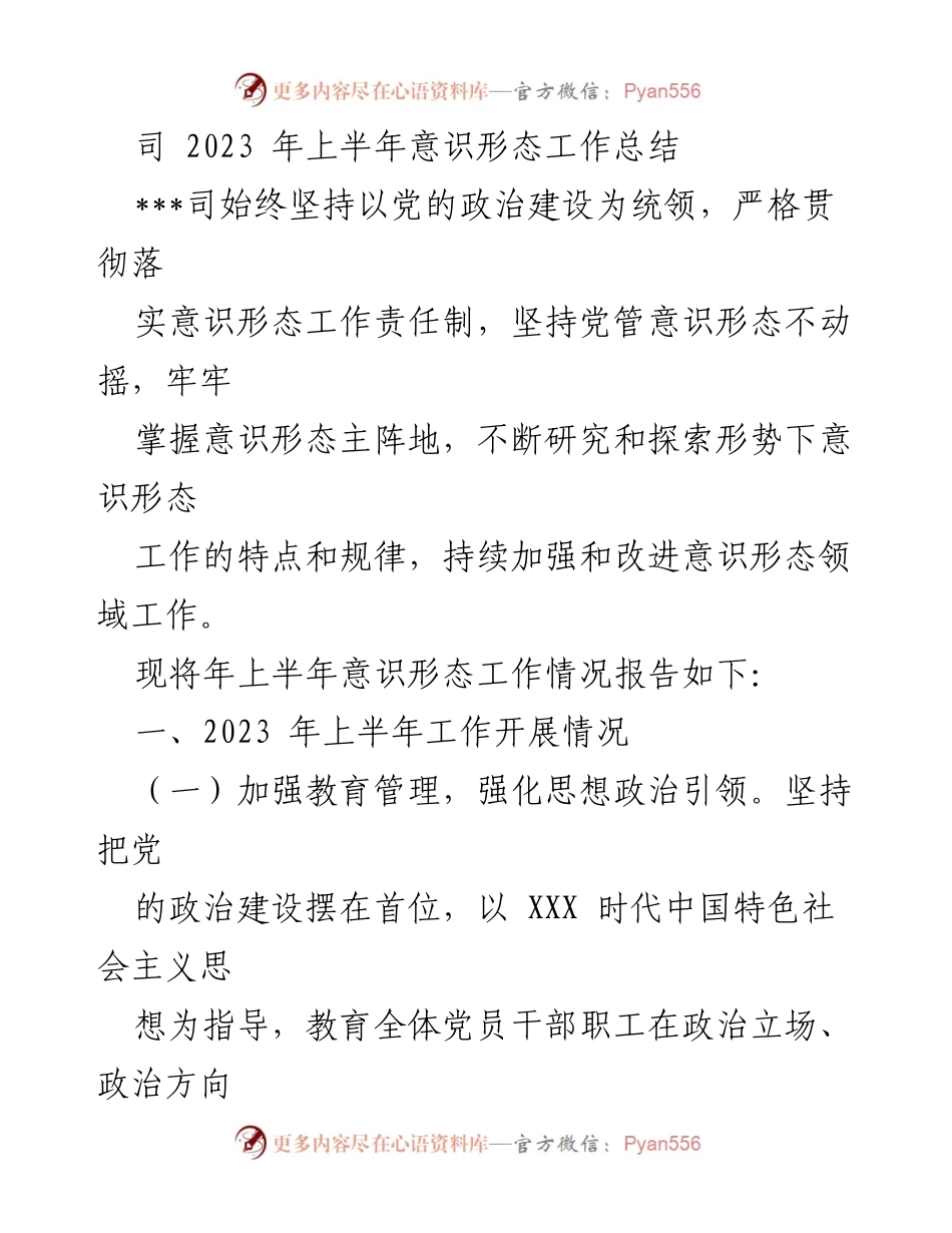 [工作总结] 2023年上半年 - 2023年上半年意识形态工作总结报告.docx_第1页
