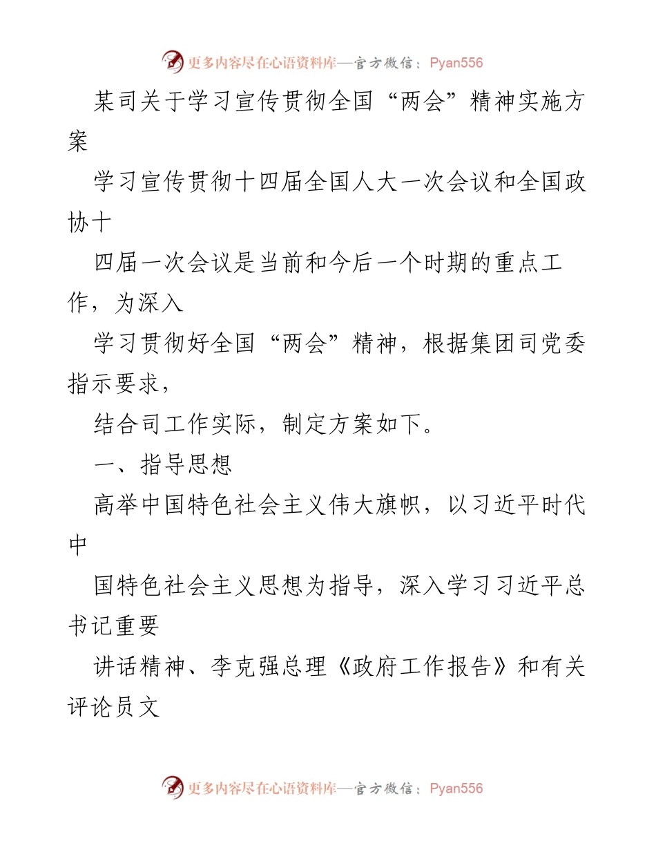 [实施方案] 学习宣传 - 学习宣传贯彻全国“两会”精神实施方案_1.docx_第1页