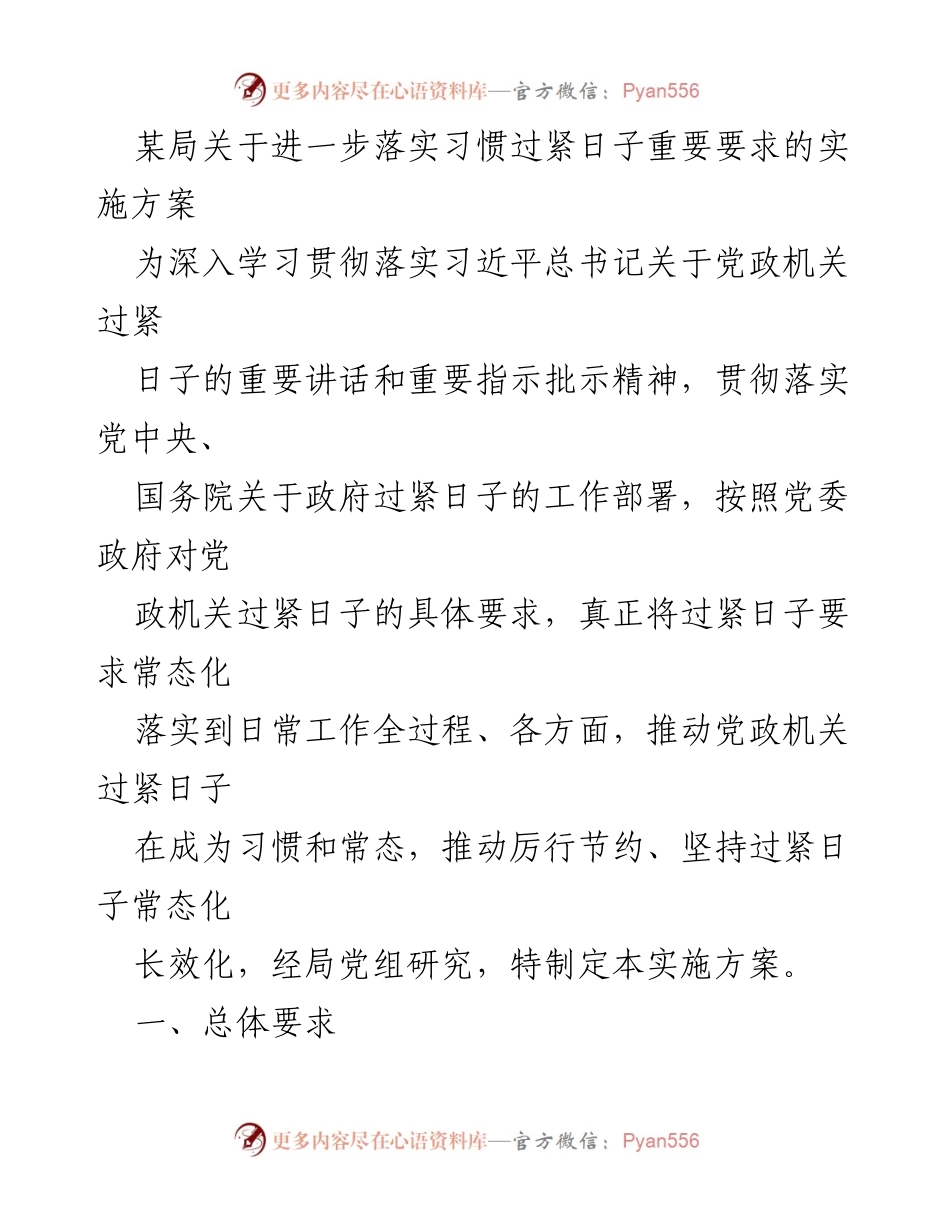 [实施方案] 政府机关 - 落实习惯过紧日子的具体措施.docx_第1页