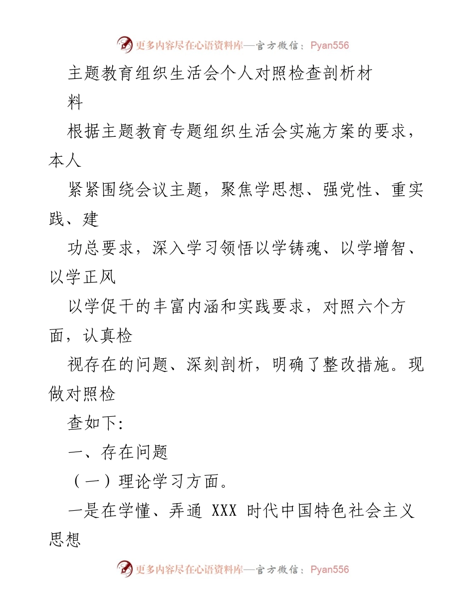 [对照检查] 主题教育组织生活会 - 深入剖析自身问题与整改措施.docx_第1页