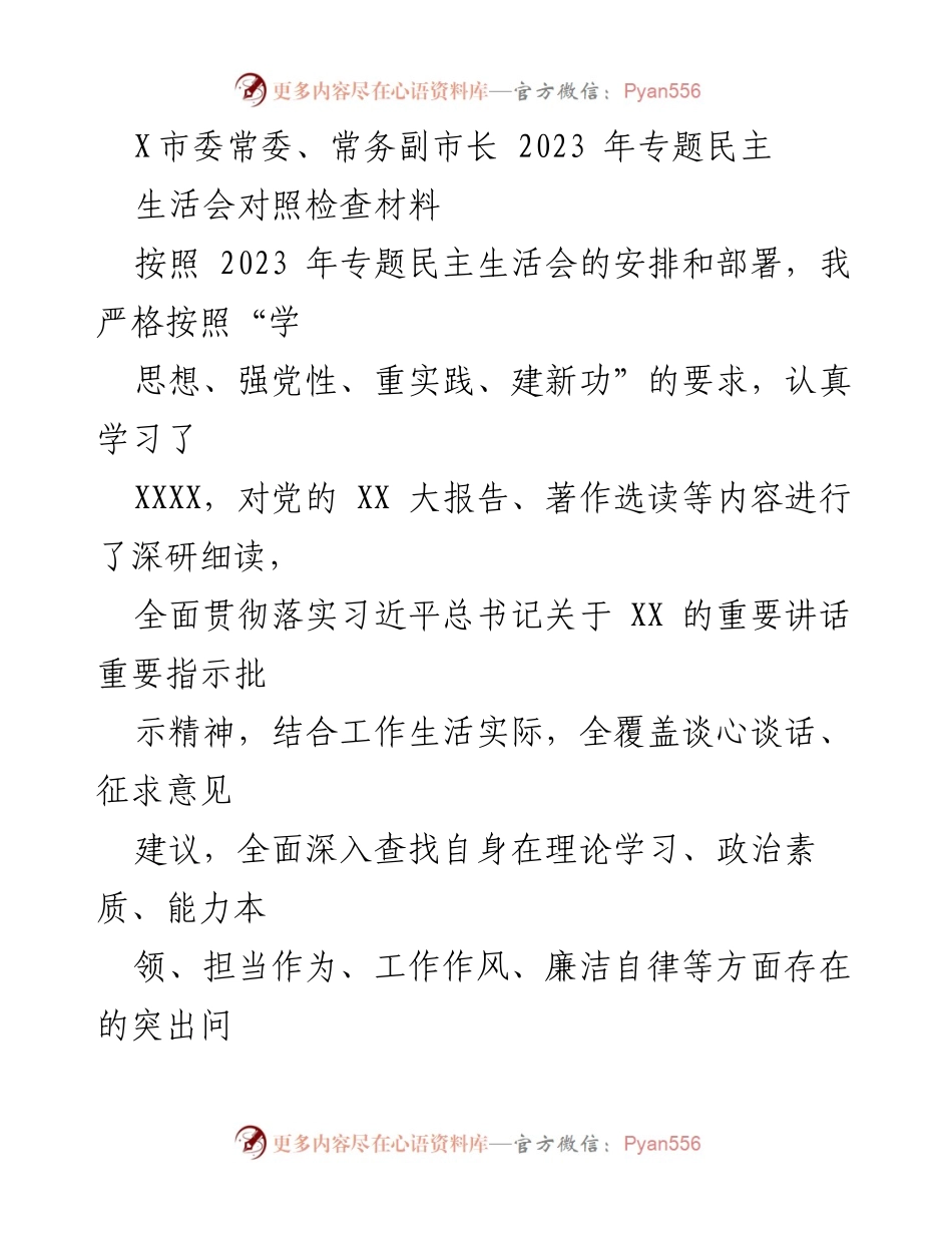 [对照检查材料] 2023年专题民主生活会 - 深入剖析自身问题与改进措施.docx_第1页