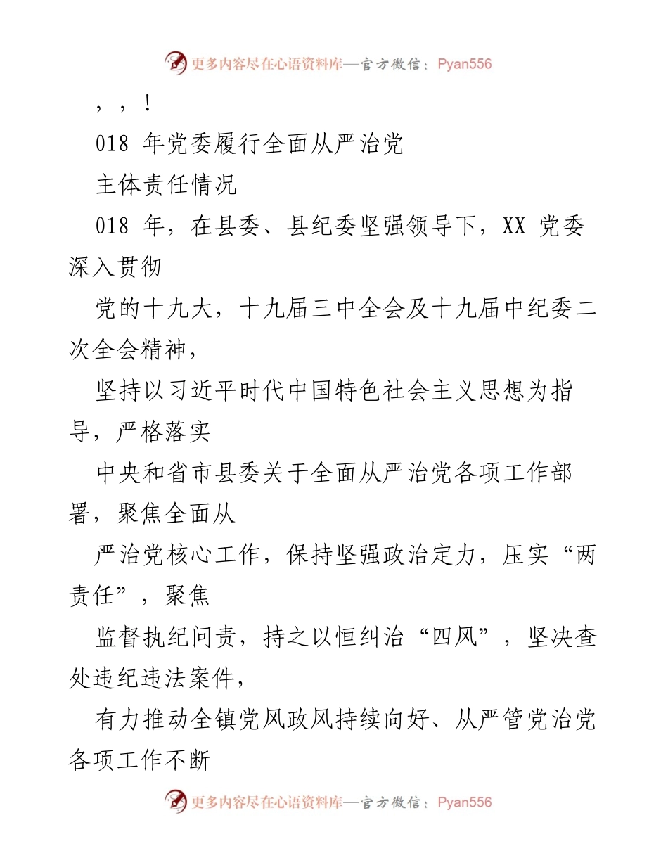 [工作总结] 2018年党委全面从严治党主体责任履行情况总结.docx_第1页