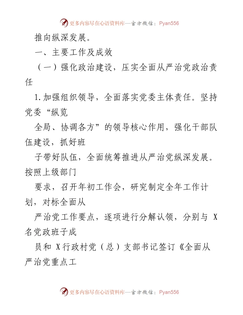 [工作总结] 2018年党委全面从严治党主体责任履行情况总结.docx_第2页