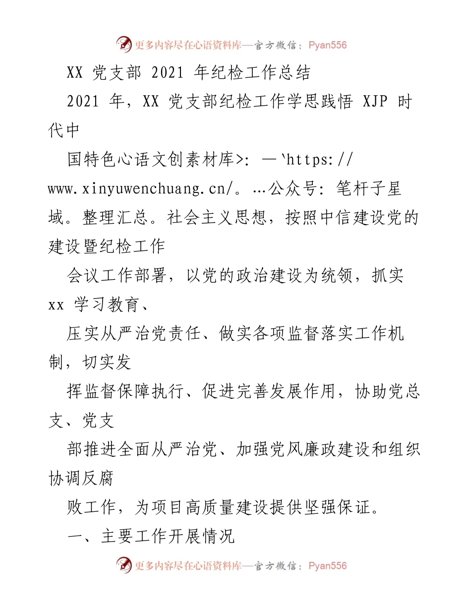 [工作总结] 2021年党支部 - XX党支部2021年纪检工作总结与落实情况.docx_第1页