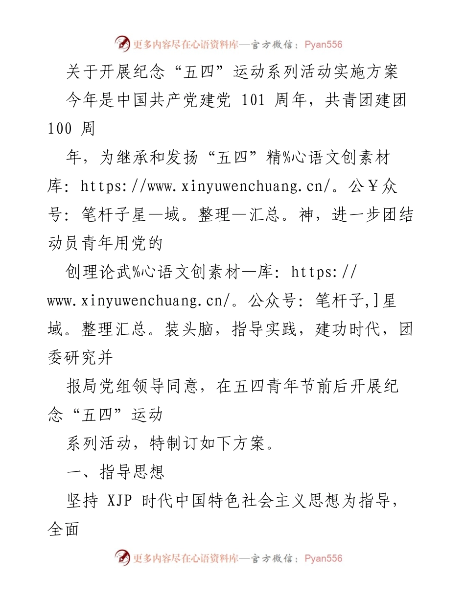 [实施方案] 纪念活动 - 纪念“五四”运动系列活动实施方案.docx_第1页