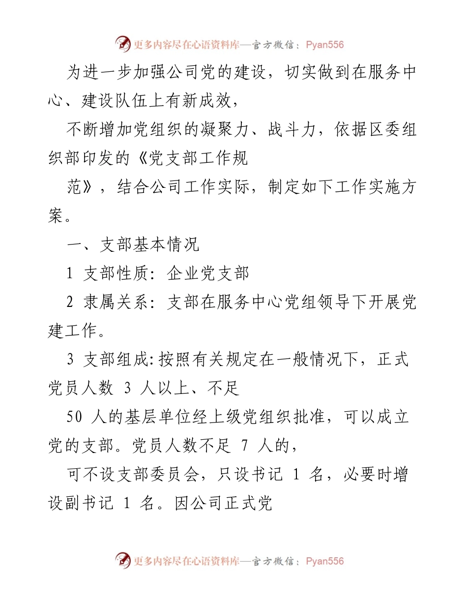 [工作实施方案] 党建工作 - 企业党支部建设实施方案.docx_第1页