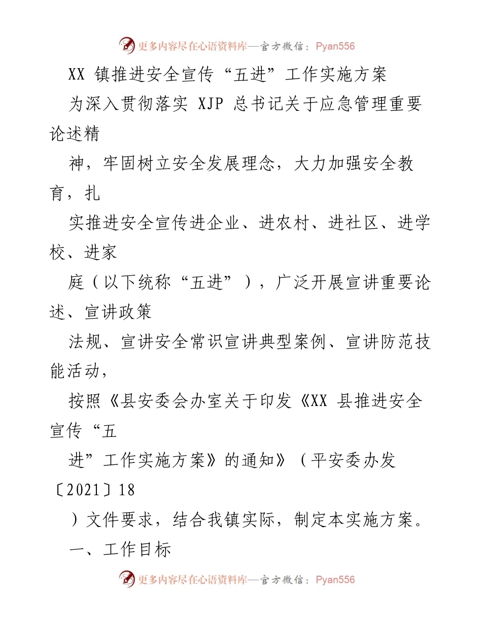 [实施方案] 安全宣传活动 - XX 镇安全宣传“五进”工作实施方案.docx_第1页