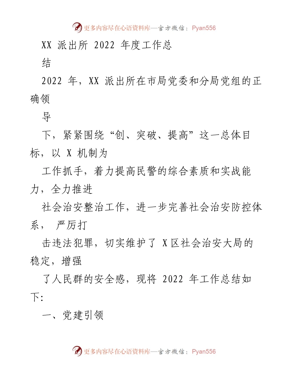 [工作总结] 2022年度 - XX派出所2022年度工作总结报告.docx_第1页