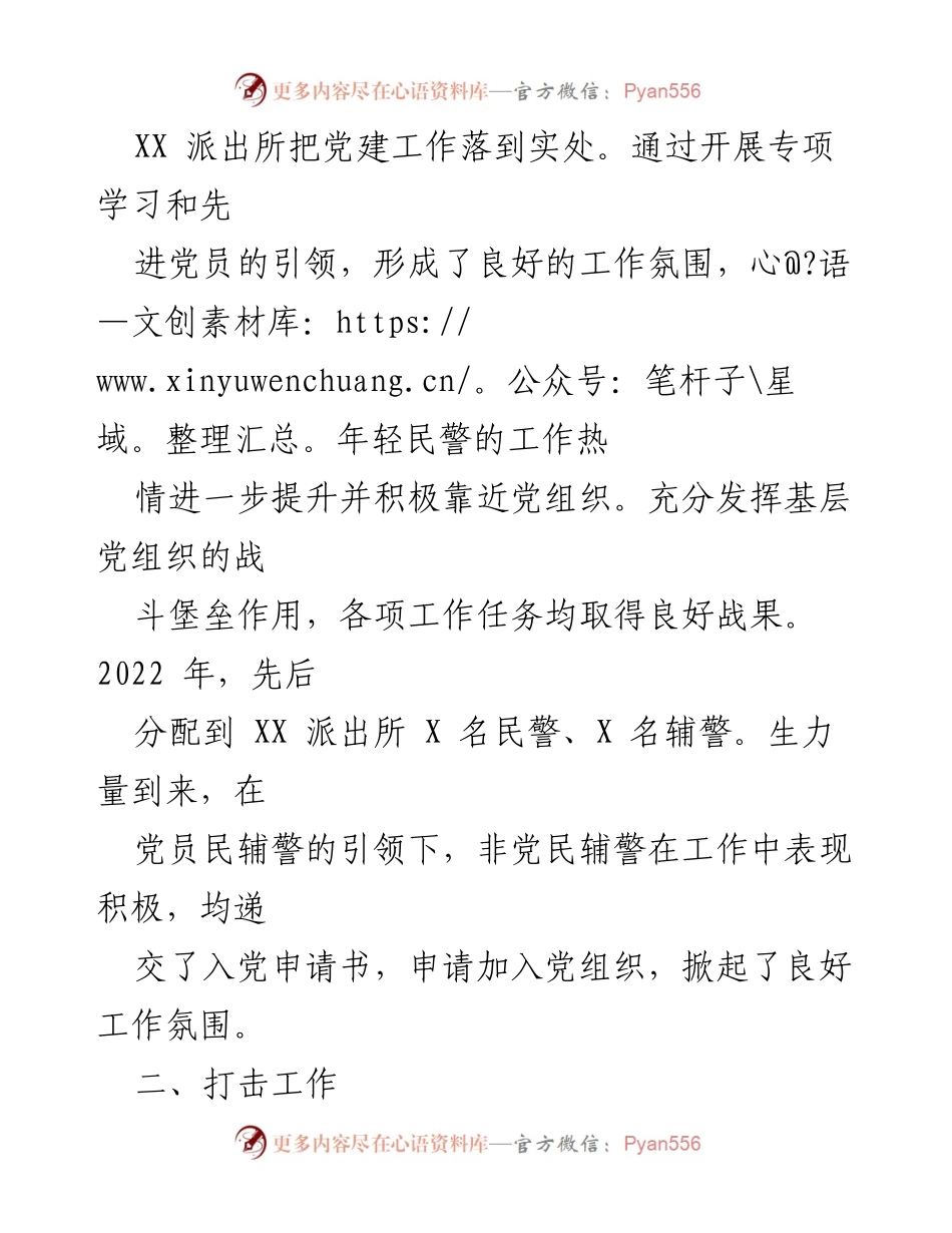 [工作总结] 2022年度 - XX派出所2022年度工作总结报告.docx_第2页