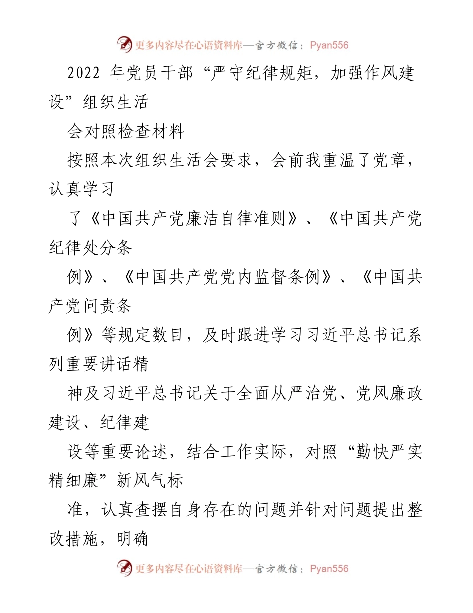 [对照检查材料] 组织生活会 - 党员干部纪律规矩与作风建设自查报告.docx_第1页