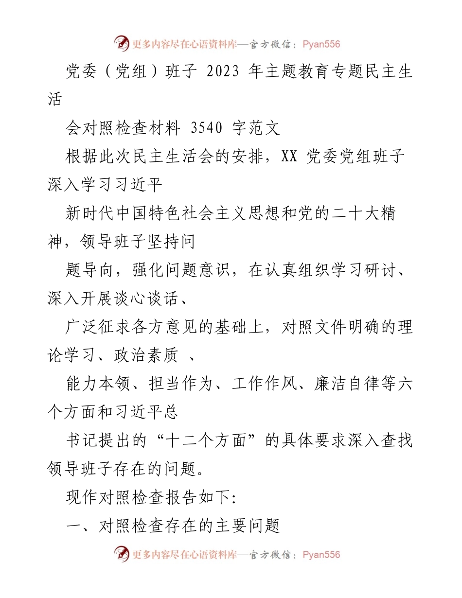 [对照检查报告] 党委（党组）班子 - 2023年主题教育专题民主生活会对照检查材料分析.docx_第1页