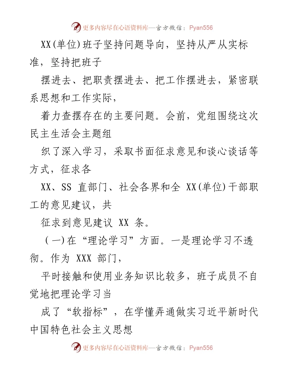 [对照检查报告] 党委（党组）班子 - 2023年主题教育专题民主生活会对照检查材料分析.docx_第2页