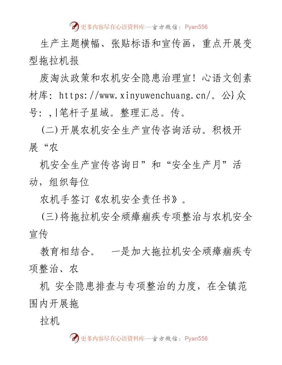 [宣传活动] 农机安全 - 加强农机安全宣传与整治活动.docx_第1页