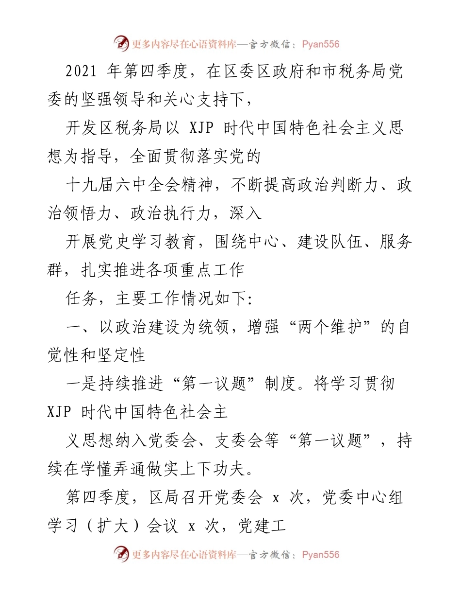 [工作总结] 2021年第四季度 - 开发区税务局2021年第四季度工作总结与党史学习教育推进情况报告.docx_第1页