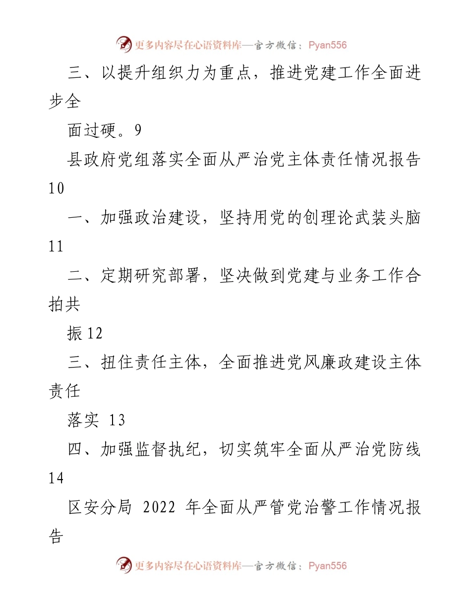 [工作总结] 2022年全面从严治党工作 - 2022年全面从严治党主体责任落实情况报告.docx_第2页