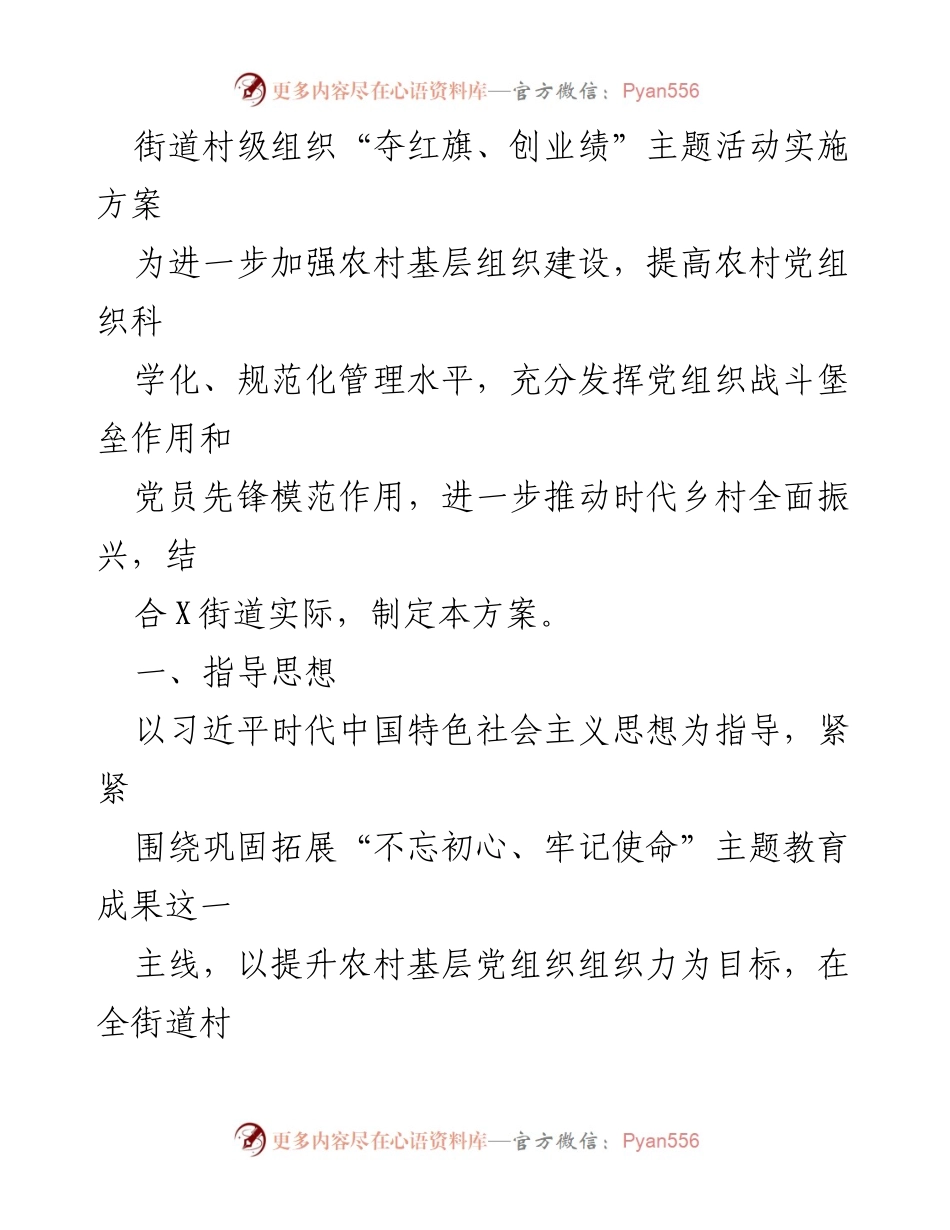 [实施方案] 村级组织活动 - 村级组织“夺红旗、创业绩”主题活动实施方案.docx_第1页
