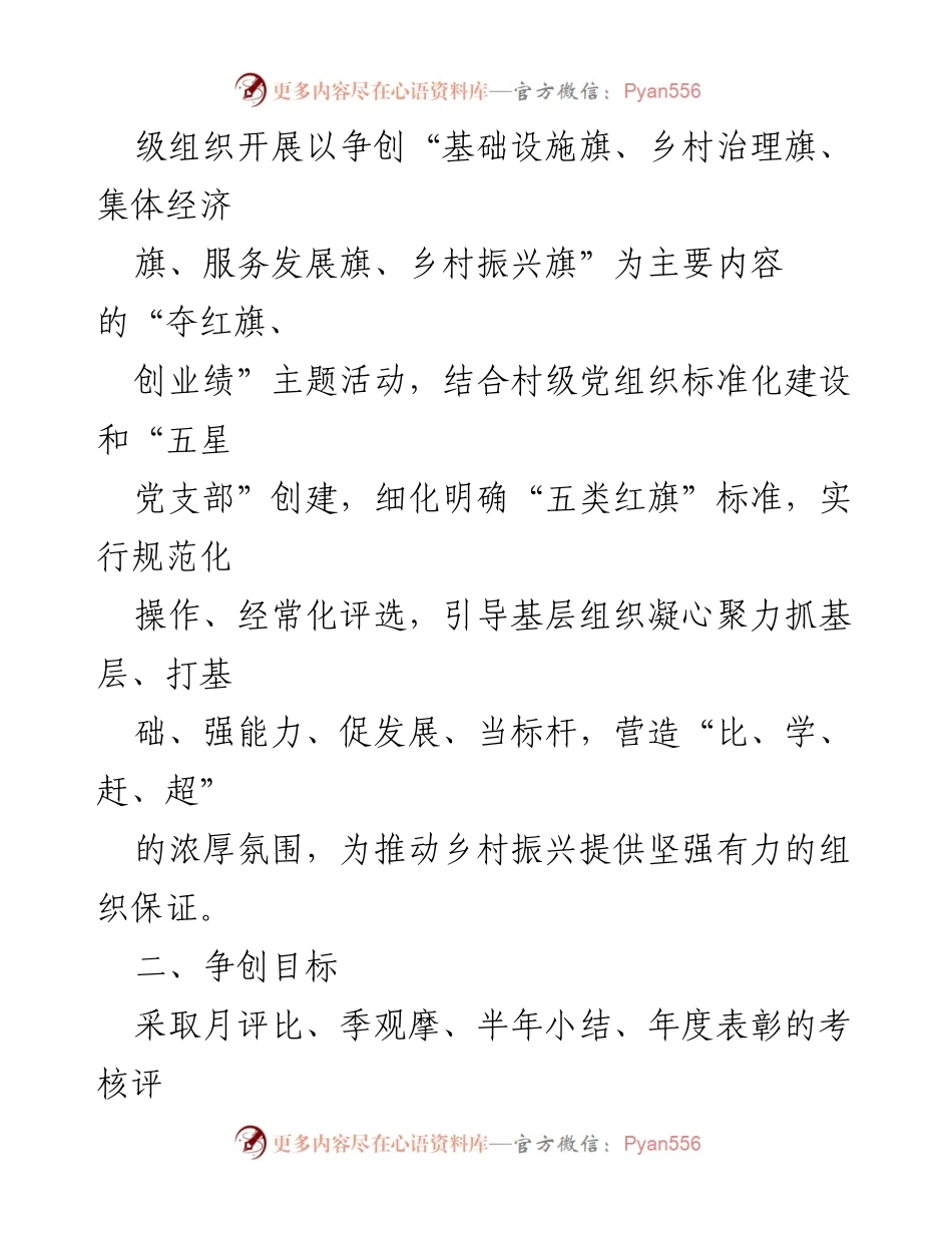 [实施方案] 村级组织活动 - 村级组织“夺红旗、创业绩”主题活动实施方案.docx_第2页