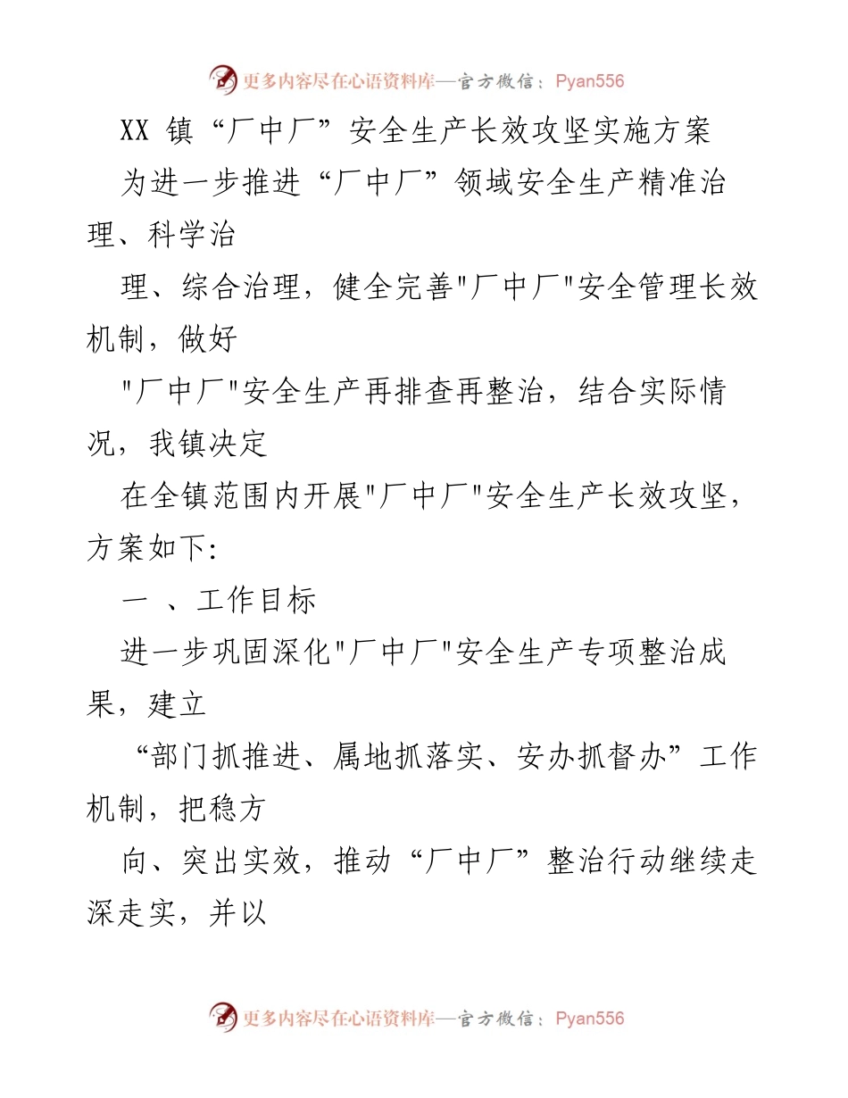 [实施方案] 安全生产 - XX 镇“厂中厂”安全生产长效攻坚实施方案.docx_第1页