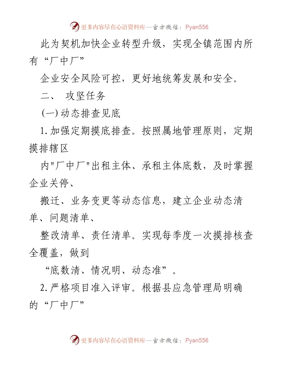 [实施方案] 安全生产 - XX 镇“厂中厂”安全生产长效攻坚实施方案.docx_第2页