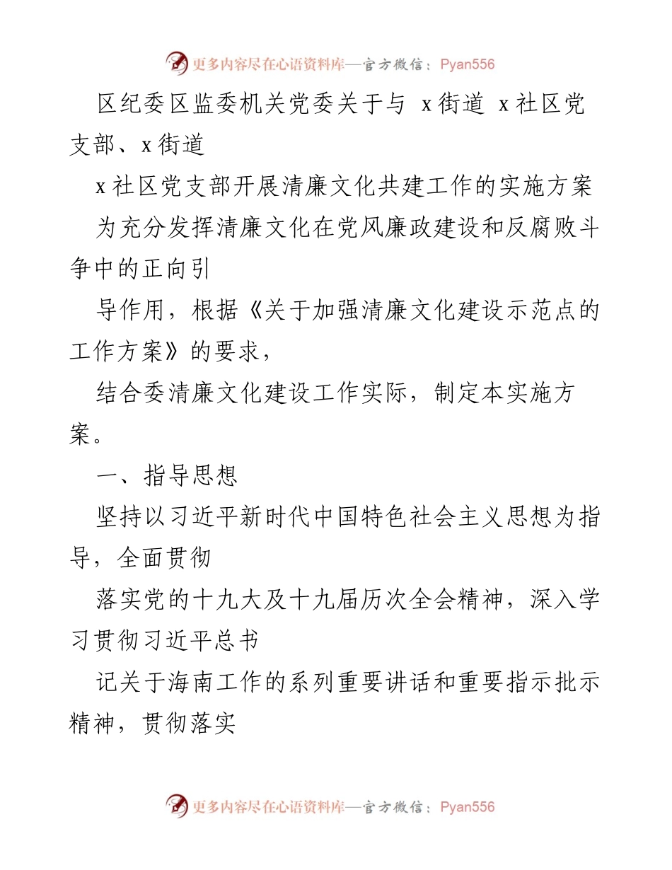 [实施方案] 清廉文化共建 - 区纪委区监委与社区党支部清廉文化共建工作实施方案.docx_第1页