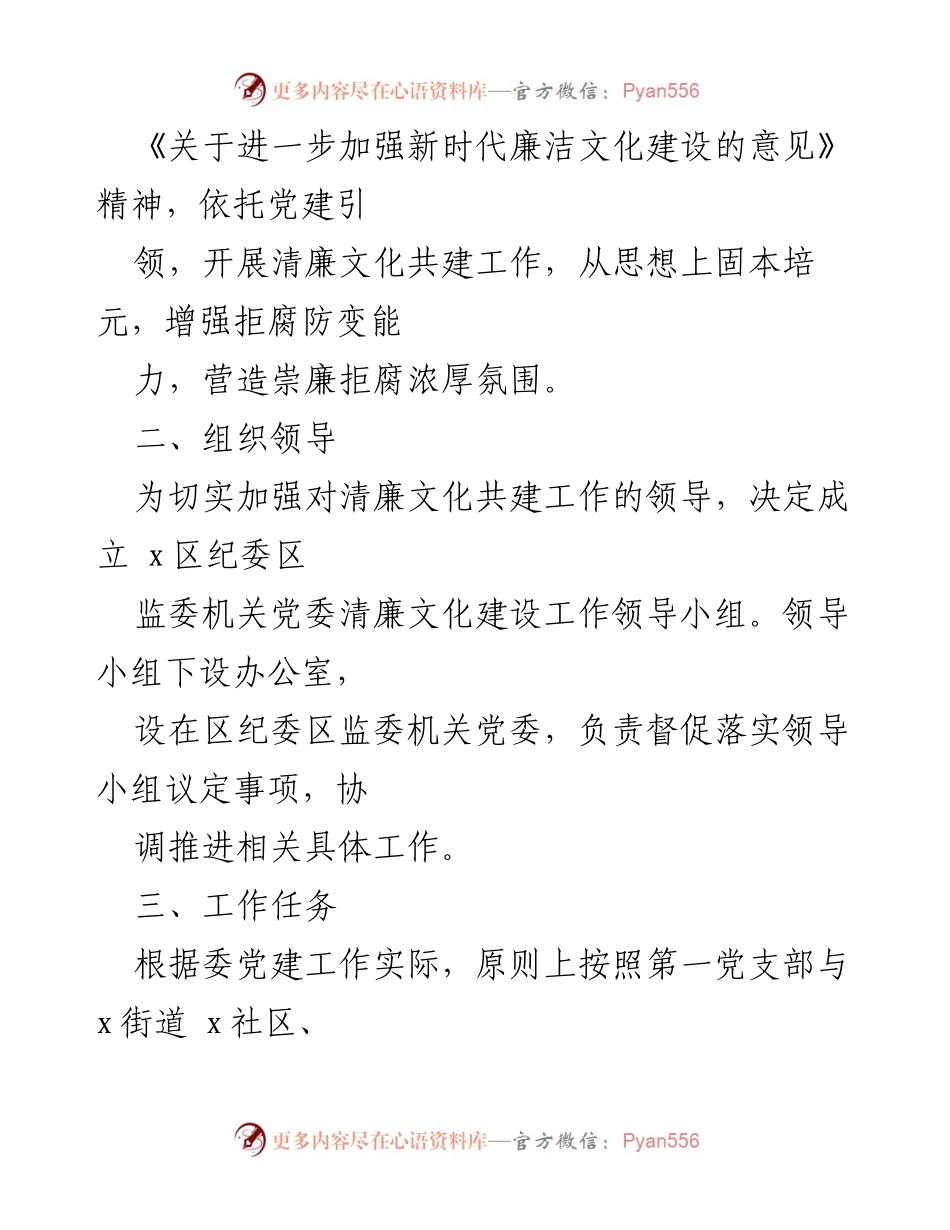[实施方案] 清廉文化共建 - 区纪委区监委与社区党支部清廉文化共建工作实施方案.docx_第2页