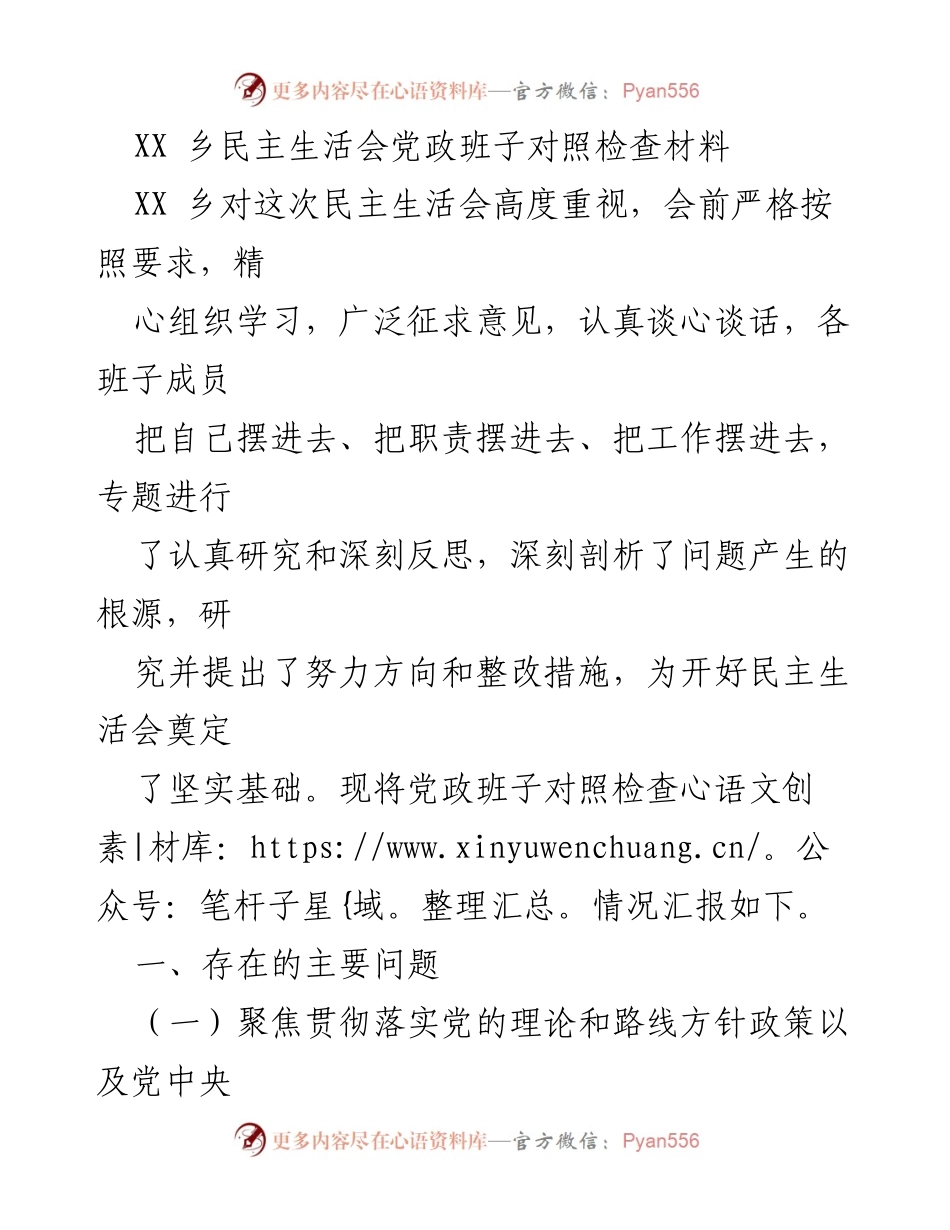 [对照检查材料] 民主生活会 - XX乡党政班子对照检查情况汇报.docx_第1页