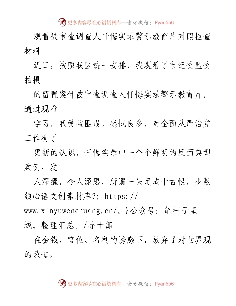 [对照检查材料] 党员干部警示教育 - 观看忏悔实录的反思与自我对照.docx_第1页