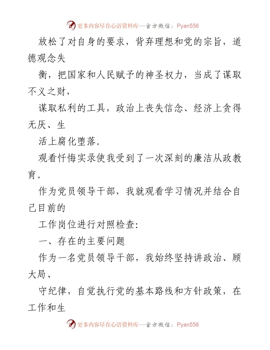 [对照检查材料] 党员干部警示教育 - 观看忏悔实录的反思与自我对照.docx_第2页