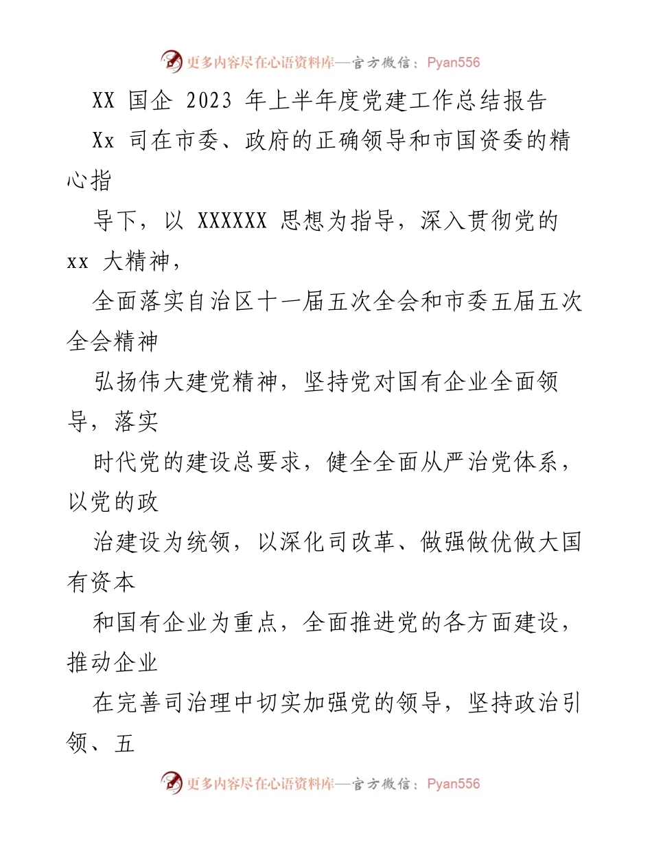 [工作总结] 2023年上半年 - XX国企党建工作总结报告.docx_第1页