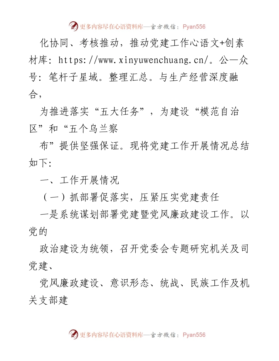 [工作总结] 2023年上半年 - XX国企党建工作总结报告.docx_第2页