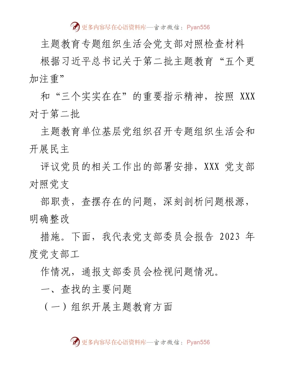 [对照检查材料] 党支部专题组织生活会 - 2023年度主题教育对照检查报告.docx_第1页
