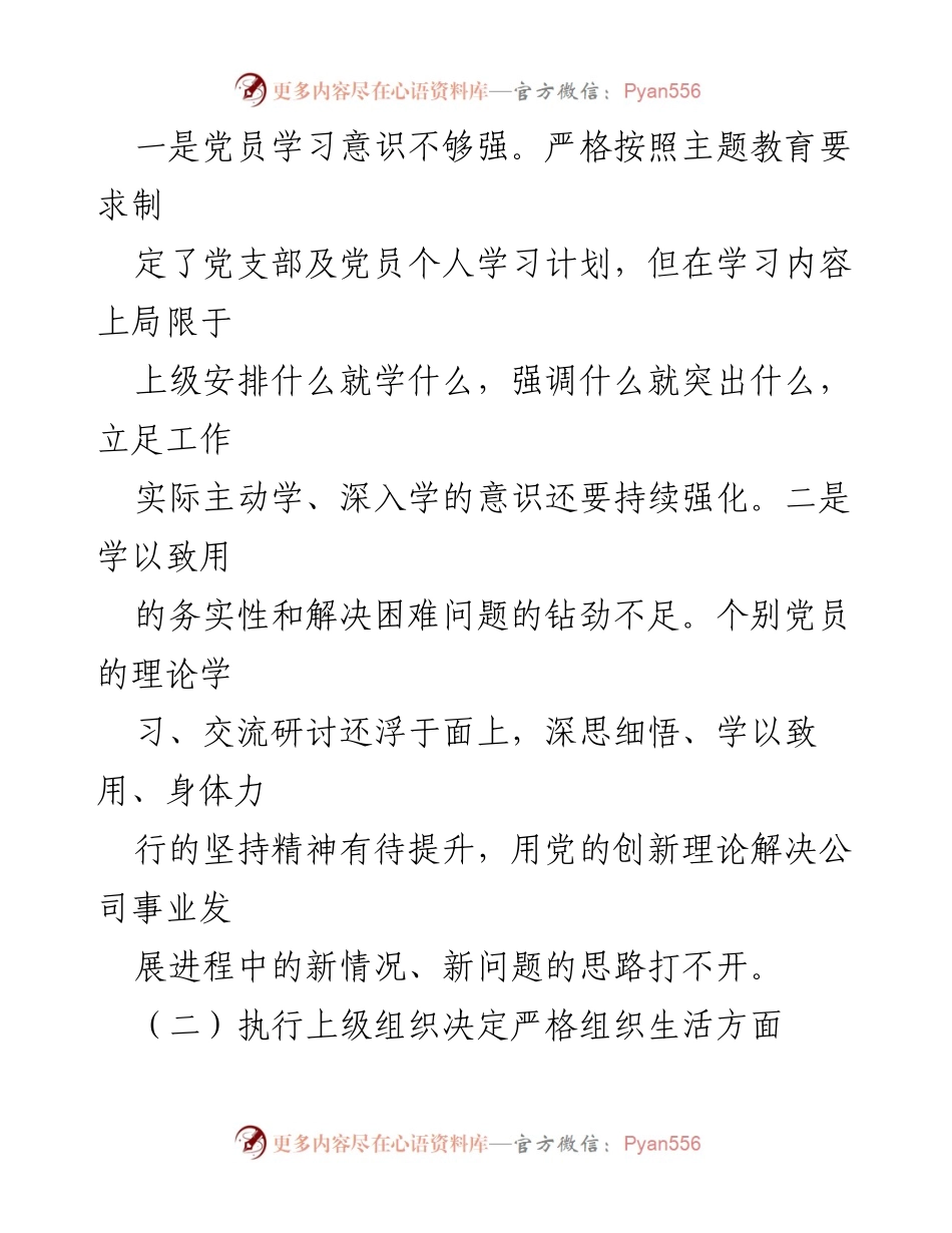 [对照检查材料] 党支部专题组织生活会 - 2023年度主题教育对照检查报告.docx_第2页