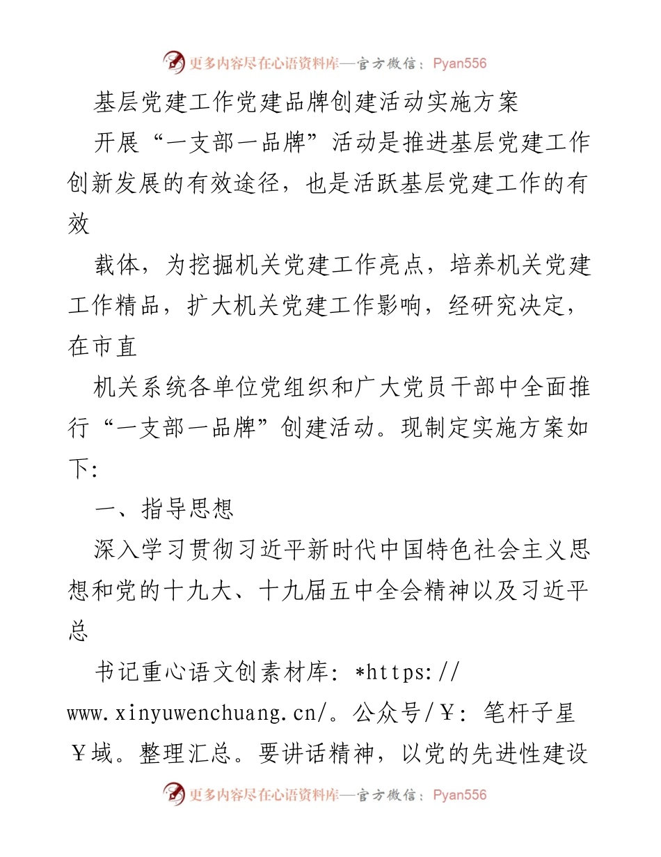 [实施方案] 基层党建 - 推进“一支部一品牌”创建活动的实施方案.docx_第1页