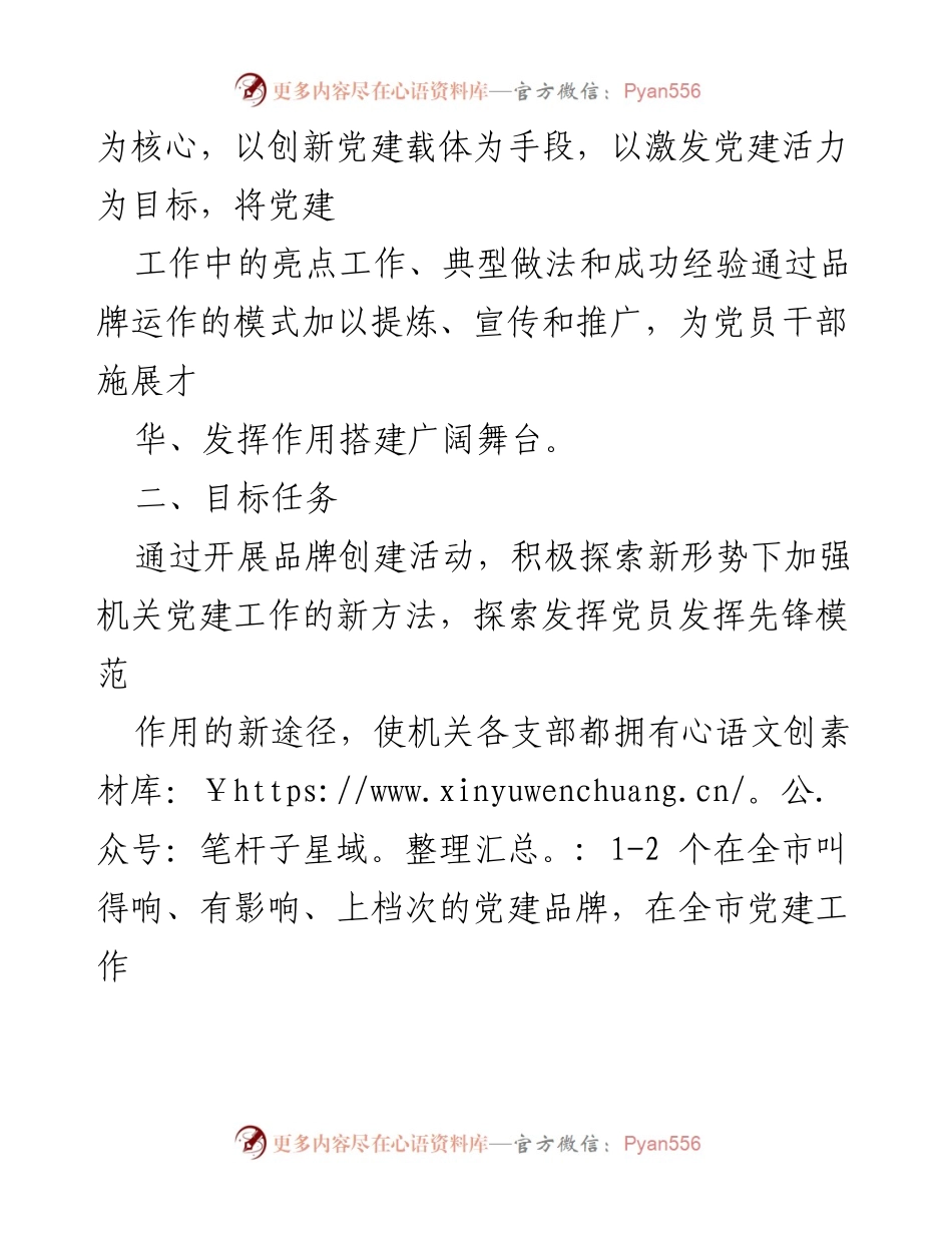 [实施方案] 基层党建 - 推进“一支部一品牌”创建活动的实施方案.docx_第2页