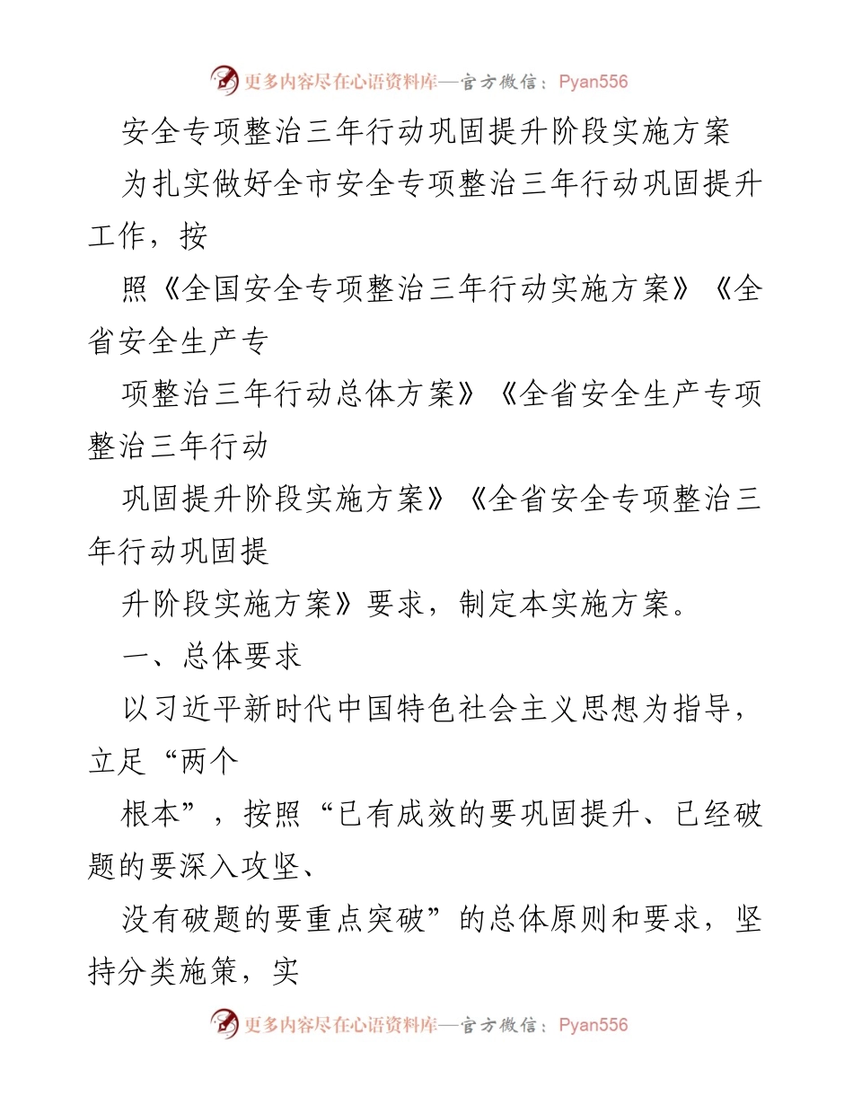 [实施方案] 安全专项整治 - 安全专项整治三年行动巩固提升阶段实施方案.docx_第1页
