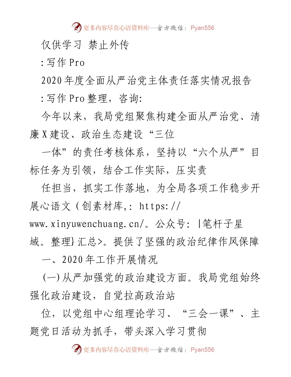 [工作总结] 2020年度 - 2020年度全面从严治党主体责任落实情况报告.docx_第1页