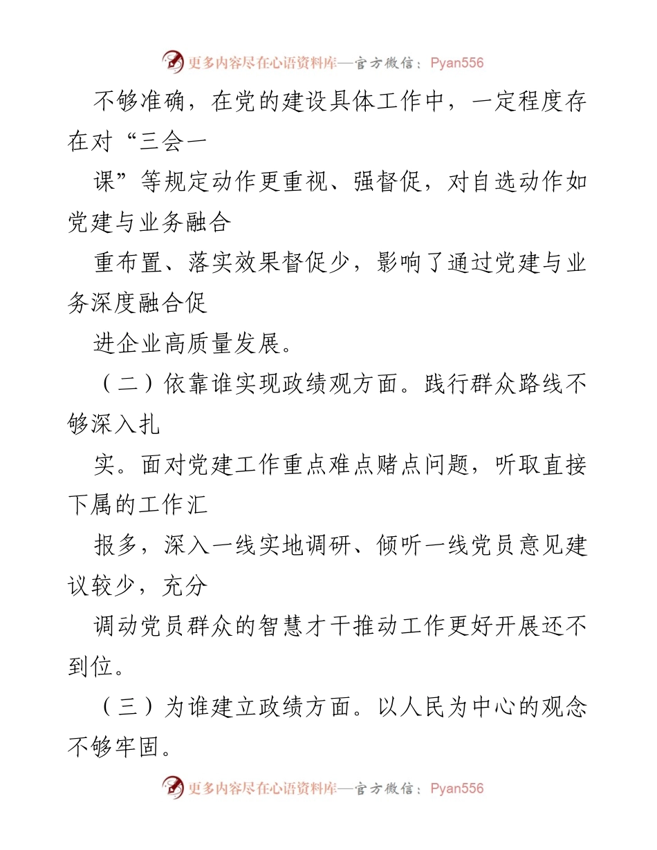 [对照检查] 政绩观专题教育 - 政绩观不足与反思分析.docx_第2页