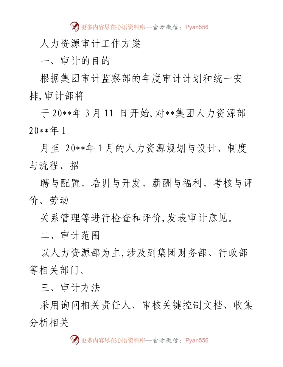 [审计方案] 人力资源审计 - 人力资源审计工作方案.docx_第1页