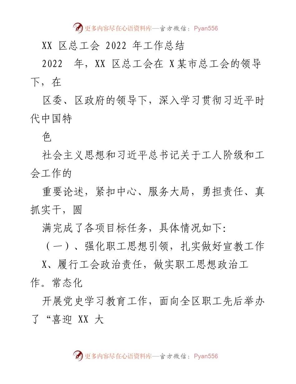 [工作总结] 2022年 - XX区总工会年度工作总结报告.docx_第1页