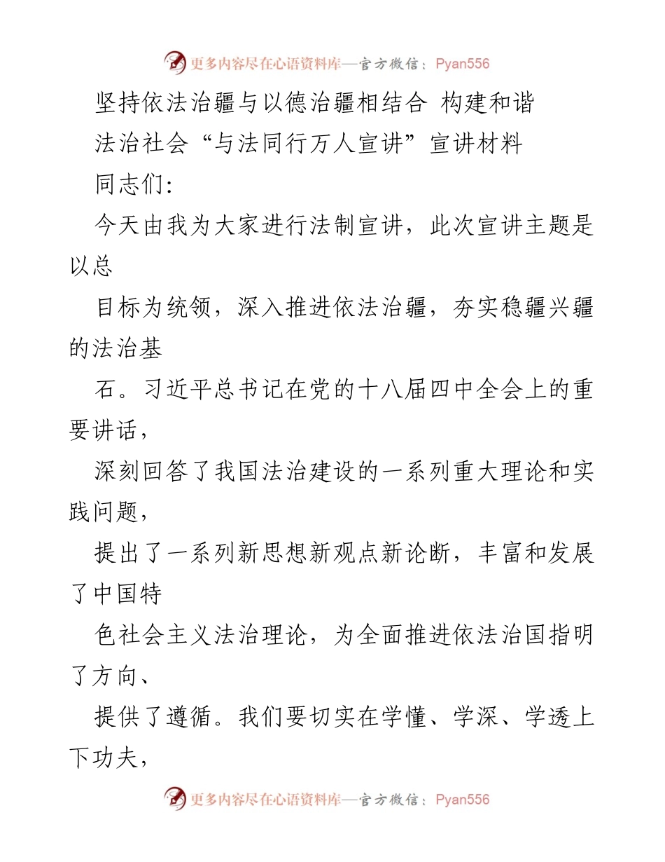 [宣讲材料] 法治宣讲 - 坚持依法治疆与以德治疆相结合，构建和谐法治社会.docx_第1页