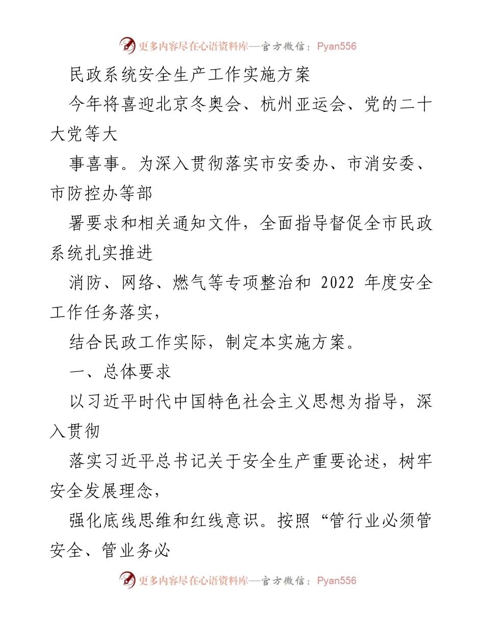 [实施方案] 民政系统安全生产工作 - 民政系统安全生产工作实施方案.docx_第1页