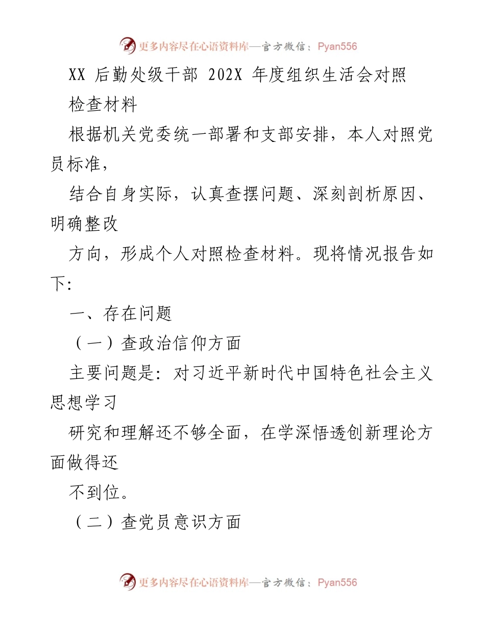 [对照检查材料] 组织生活会 - XX 后勤处级干部202X年度对照检查报告.docx_第1页
