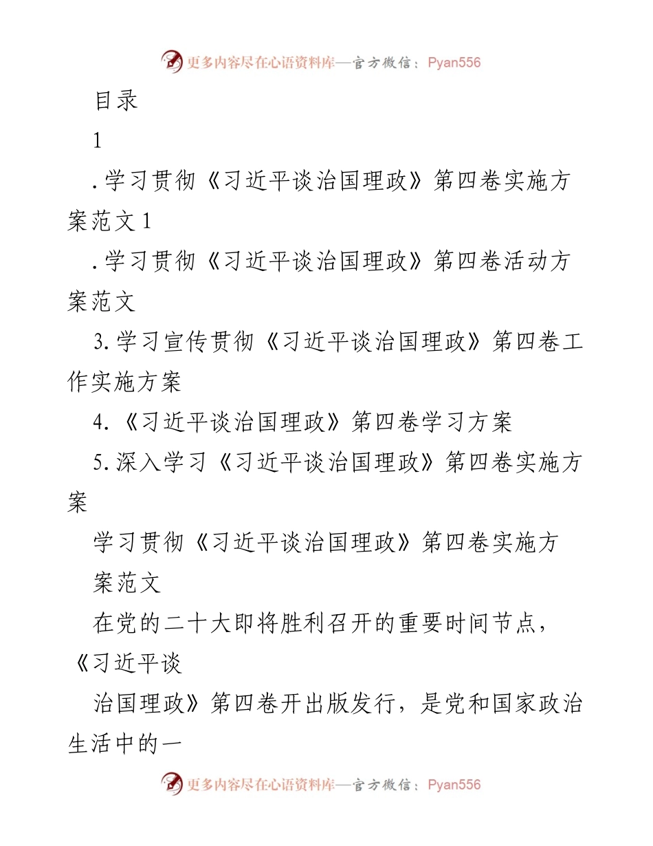 [工作实施方案] 学习宣传贯彻《习近平谈治国理政》第四卷的实施方案.docx_第1页